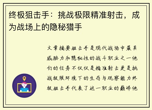 终极狙击手：挑战极限精准射击，成为战场上的隐秘猎手