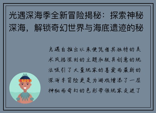 光遇深海季全新冒险揭秘：探索神秘深海，解锁奇幻世界与海底遗迹的秘密
