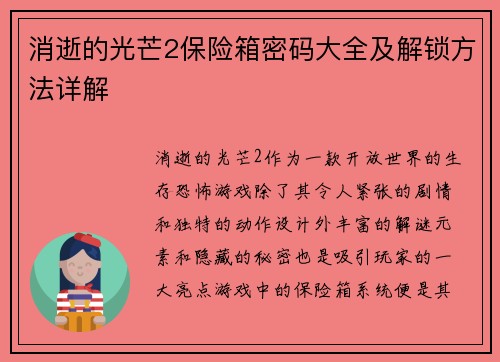 消逝的光芒2保险箱密码大全及解锁方法详解