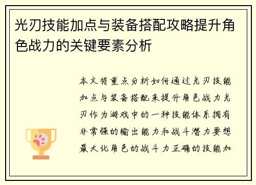 光刃技能加点与装备搭配攻略提升角色战力的关键要素分析