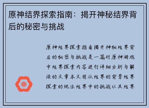 原神结界探索指南：揭开神秘结界背后的秘密与挑战