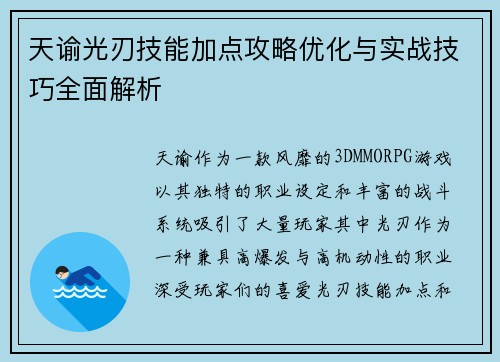 天谕光刃技能加点攻略优化与实战技巧全面解析