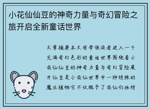 小花仙仙豆的神奇力量与奇幻冒险之旅开启全新童话世界