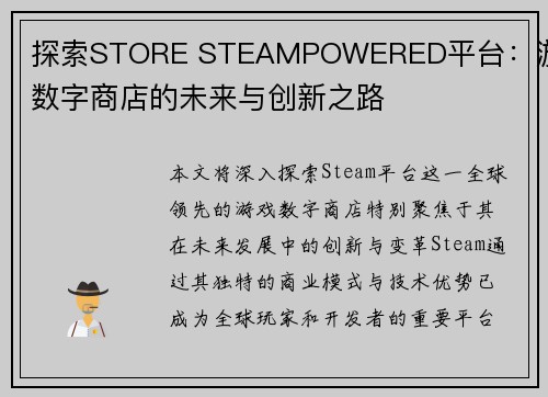 探索STORE STEAMPOWERED平台：游戏数字商店的未来与创新之路