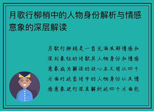 月歌行柳梢中的人物身份解析与情感意象的深层解读