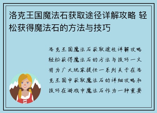 洛克王国魔法石获取途径详解攻略 轻松获得魔法石的方法与技巧