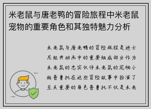 米老鼠与唐老鸭的冒险旅程中米老鼠宠物的重要角色和其独特魅力分析