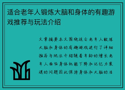 适合老年人锻炼大脑和身体的有趣游戏推荐与玩法介绍