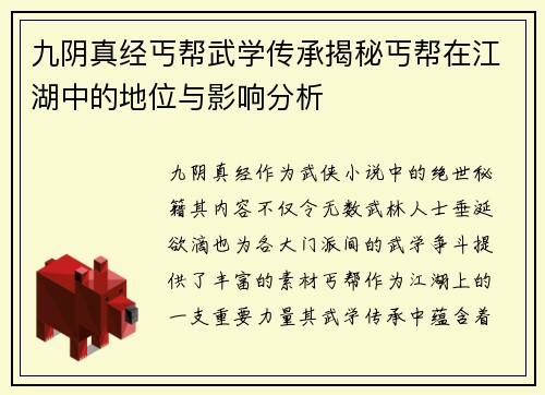 九阴真经丐帮武学传承揭秘丐帮在江湖中的地位与影响分析