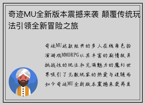 奇迹MU全新版本震撼来袭 颠覆传统玩法引领全新冒险之旅